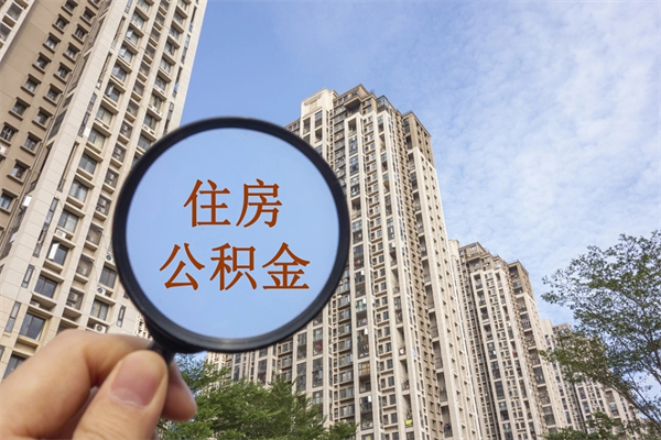 厦门提取公积金每月多少-赵县公积金代办服务