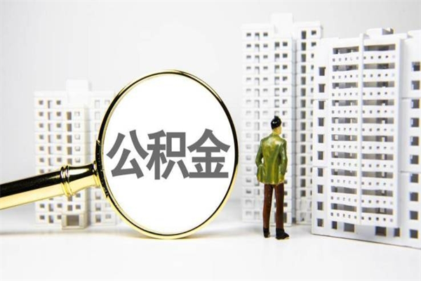 公积金新一轮调整来了-赵县公积金代办平台