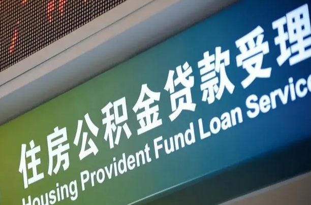 公积金买房里面的余额-赵县公积金代办服务