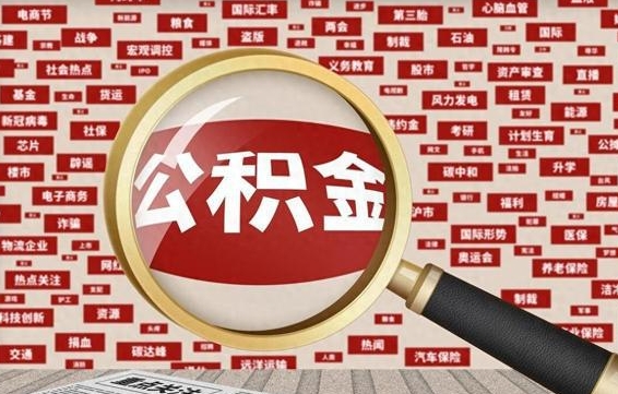 公积金-赵县公积金服务平台