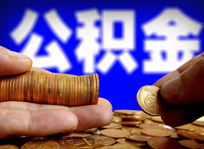 公积金是一定要交的吗-赵县公积金代办平台